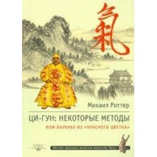 Ци-Гун. Некоторые методы, или Варенье из "Красного цветка". Михаил Роттер  